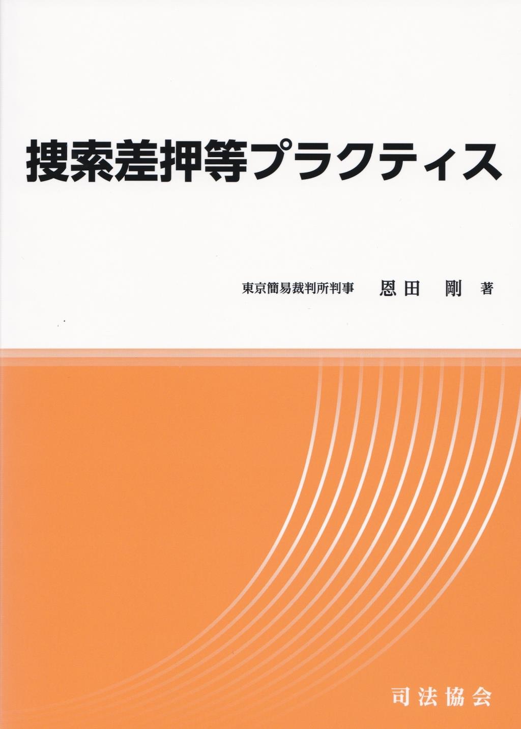 捜索差押等プラクティス