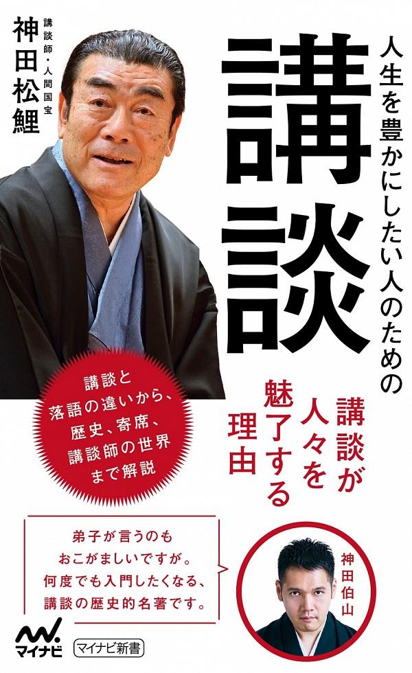 人生を豊かにしたい人のための講談