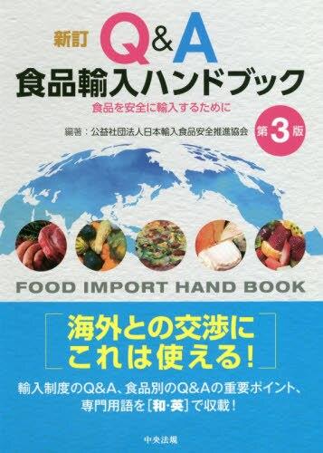 Q＆A食品輸入ハンドブック　新訂〔第3版〕