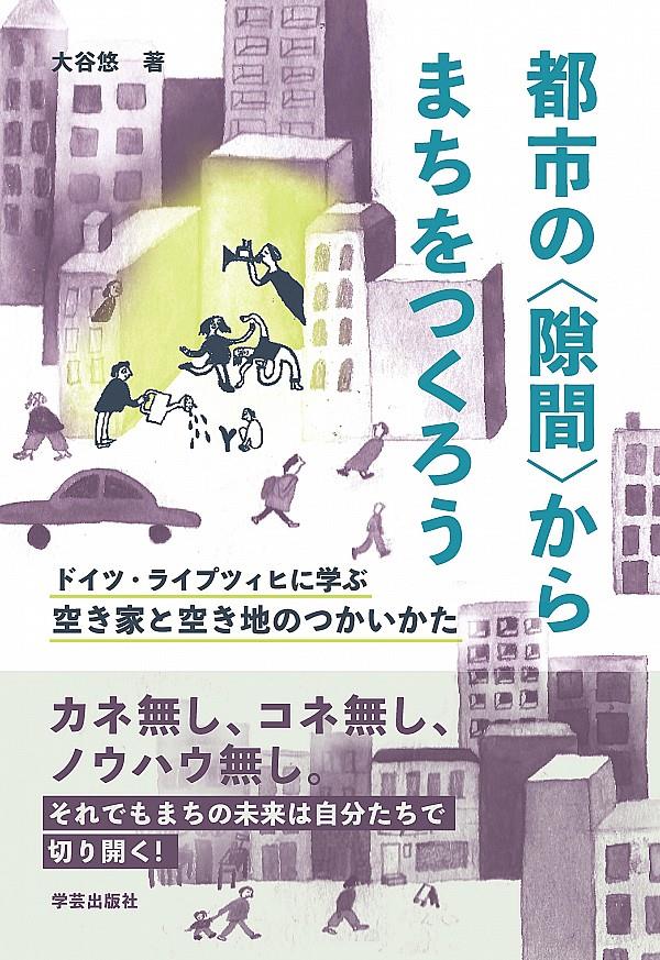 都市の〈隙間〉からまちをつくろう