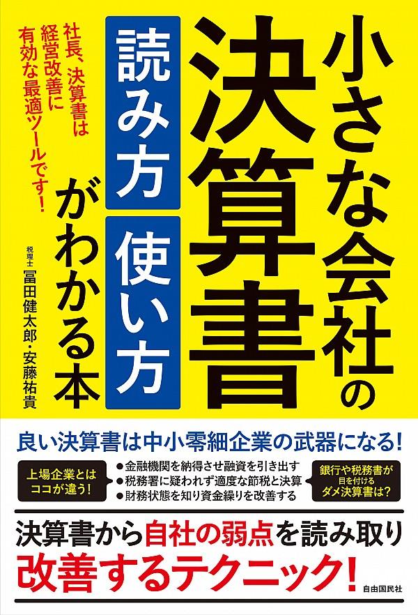 小さな会社の決算書読み方使い方がわかる本