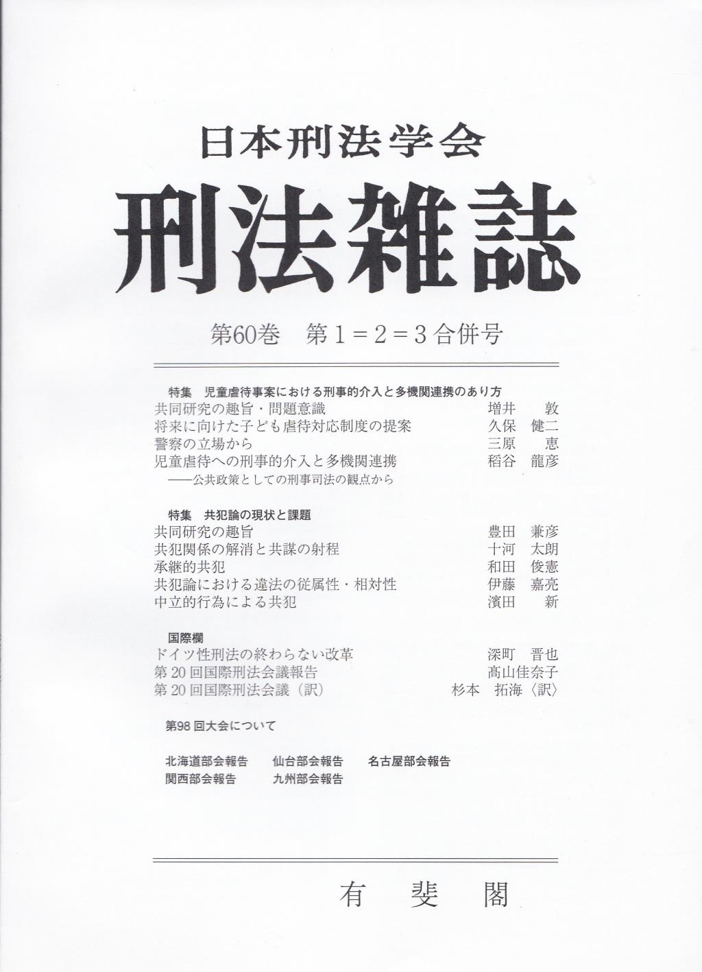 刑法雑誌　第60巻 第1=2=3合併号