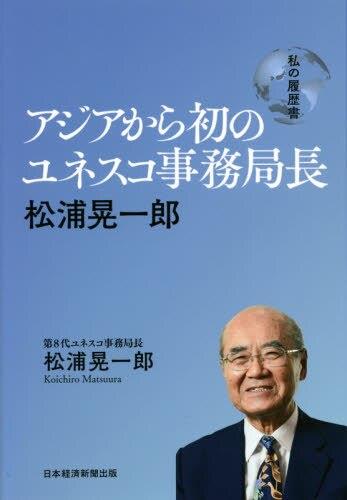 アジアから初のユネスコ事務局長　松浦晃一郎