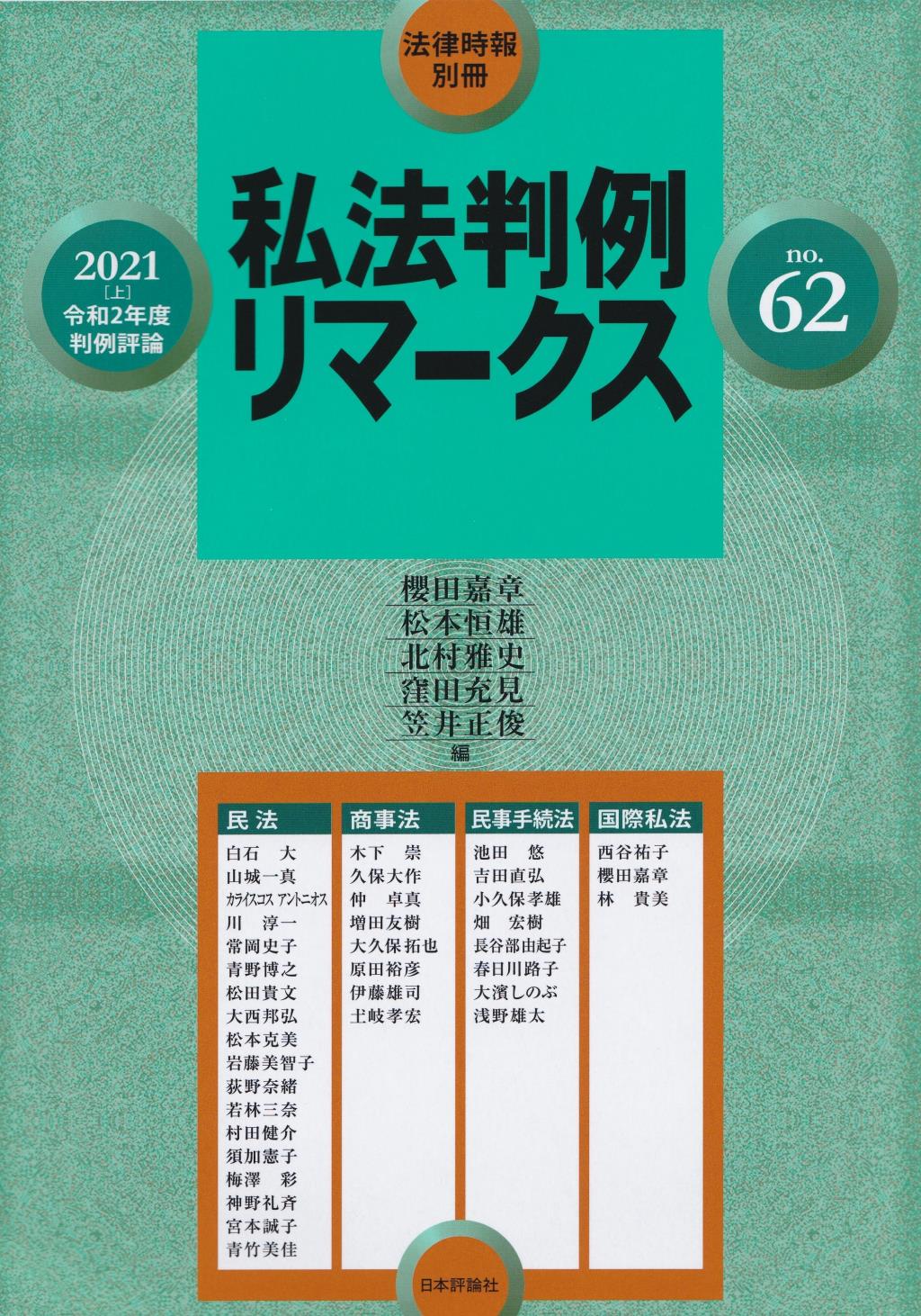 私法判例リマークス 第62号