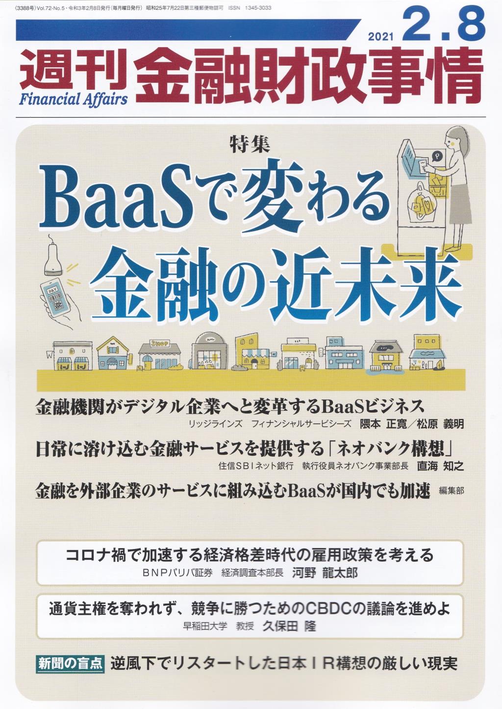 週刊金融財政事情 2021年2月8日号