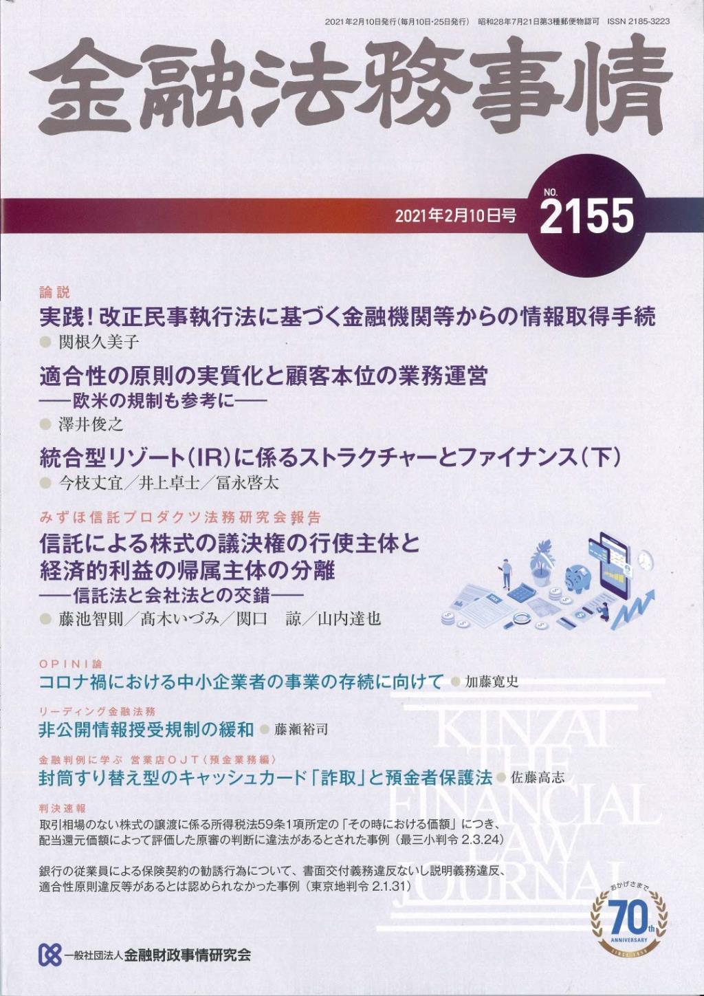 金融法務事情 No.2155 2021年2月10日号