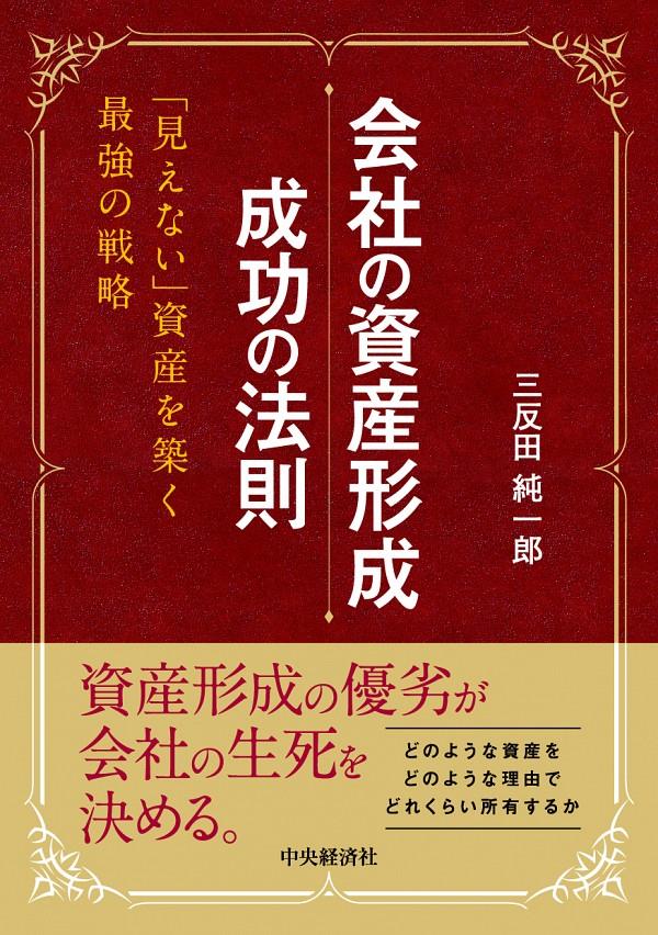 会社の資産形成　成功の法則