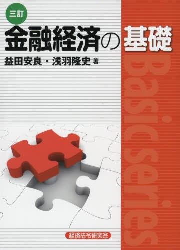 金融経済の基礎　3訂