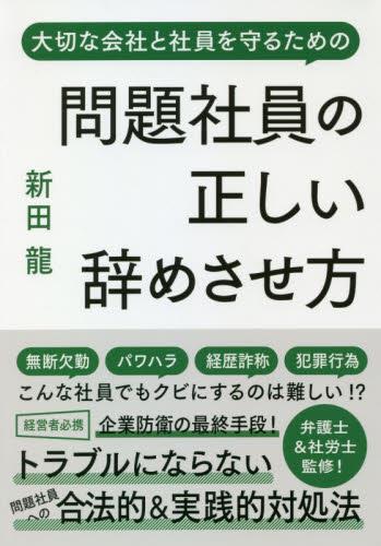 問題社員の正しい辞めさせ方