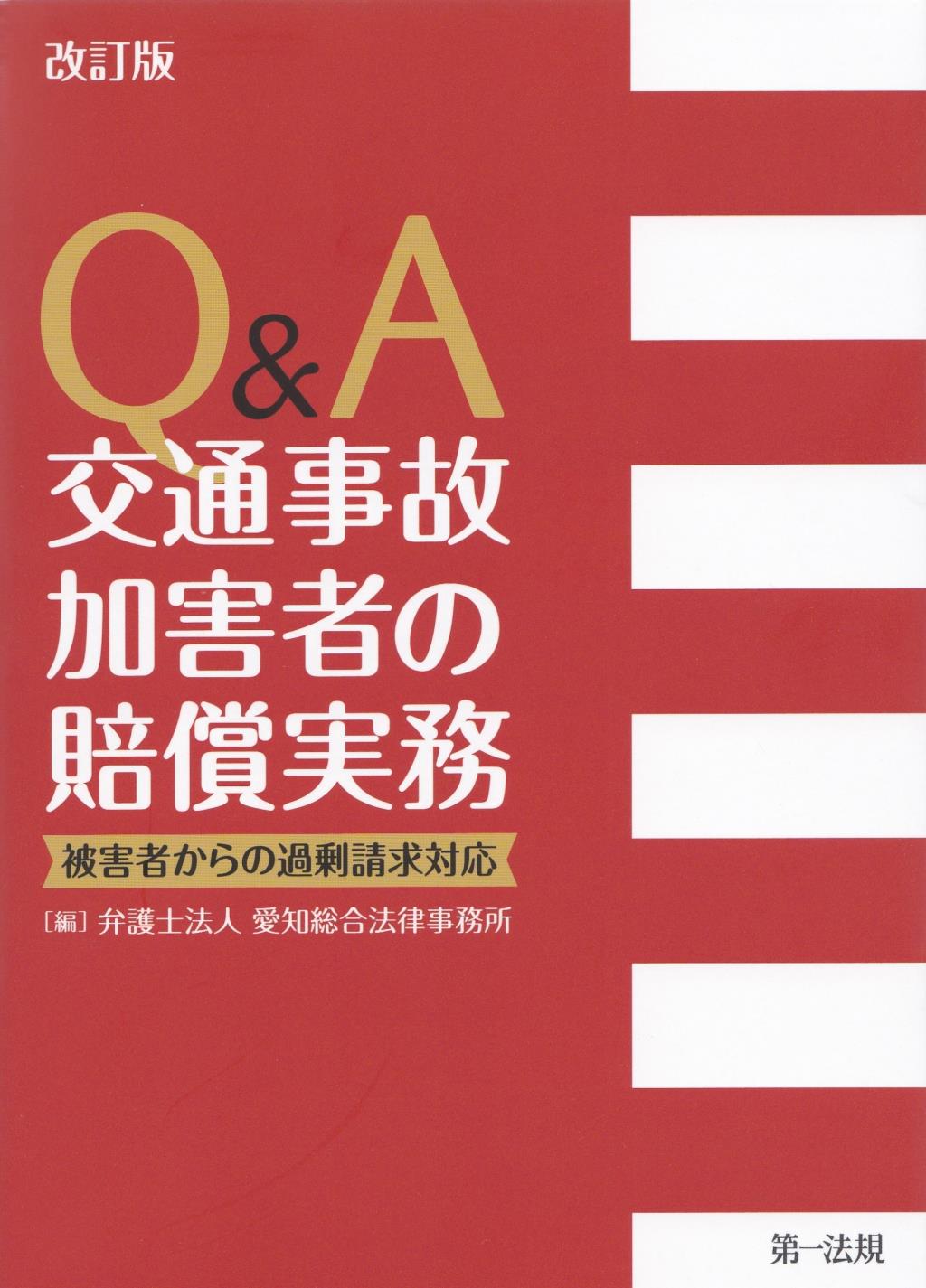 改訂版　Q＆A　交通事故加害者の損害賠償実務