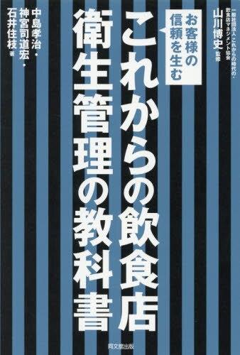 これからの飲食店衛生管理の教科書