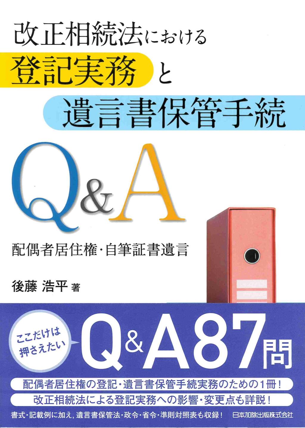 改正相続法における登記実務と遺言書保管手続Q＆A