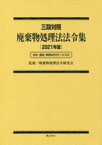 三段対照 廃棄物処理法法令集　2021年版