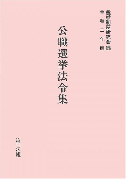 公職選挙法令集　令和3年版