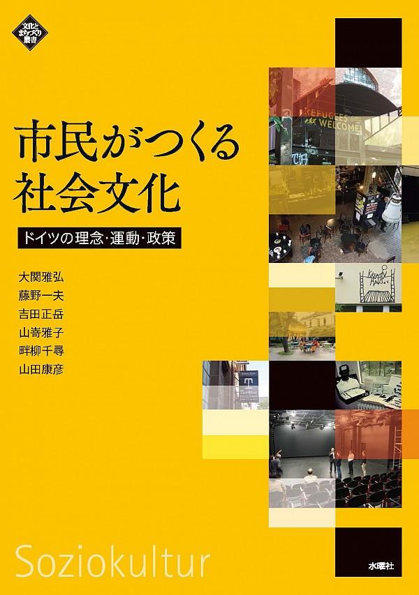 市民がつくる社会文化