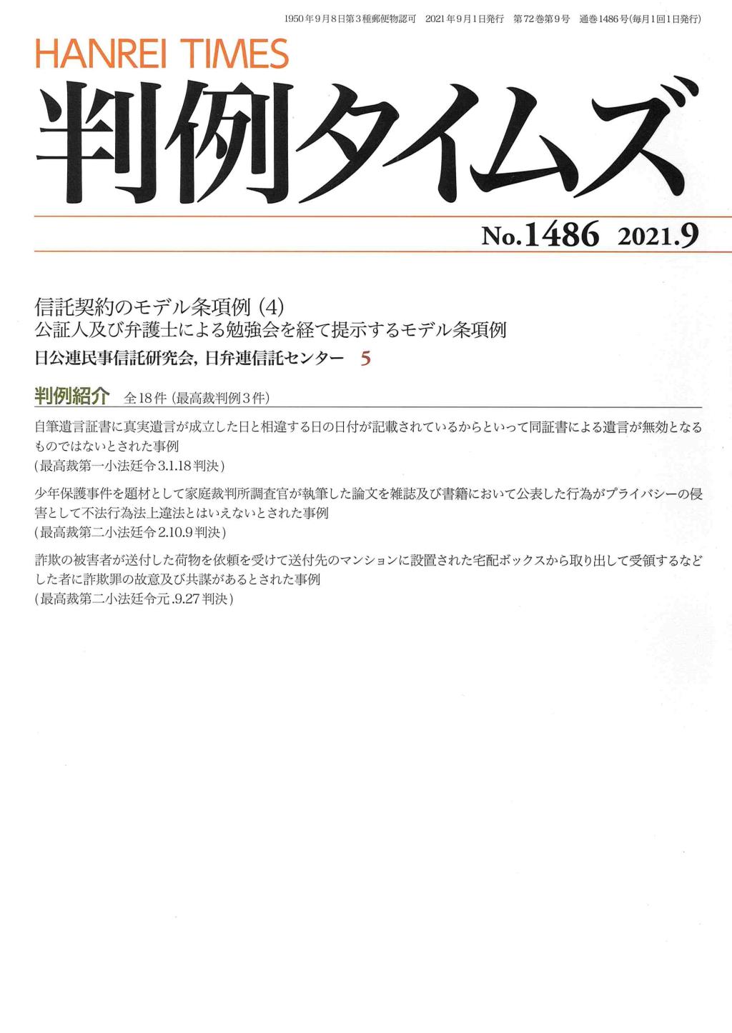 判例タイムズ No.1486　2021年9月号