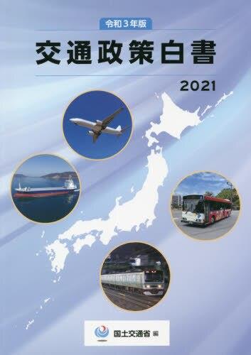 令和3年版　交通政策白書　2021