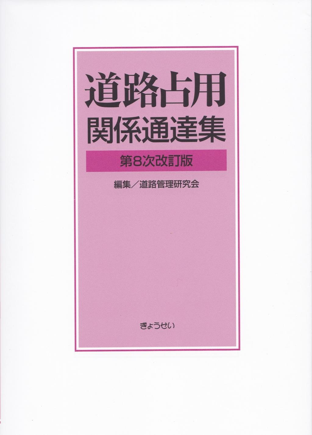 道路占用関係通達集〔第8次改訂版〕