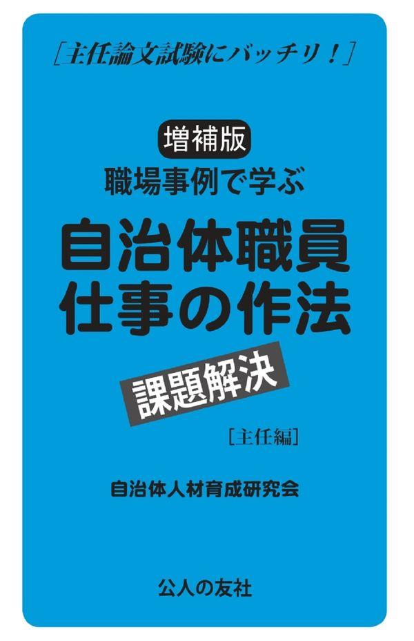 増補版　職場事例で学ぶ自治体職員仕事の作法　課題解決 [主任編]