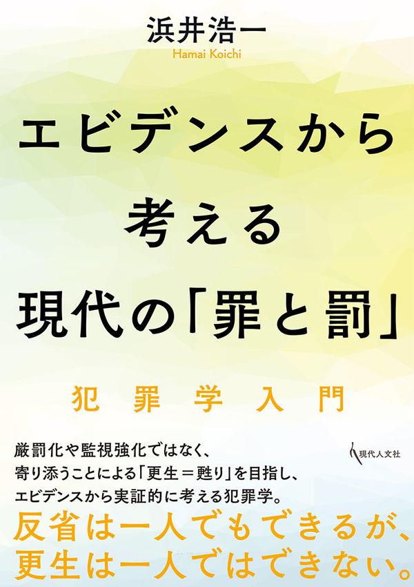 エビデンスから考える現代の「罪と罰」