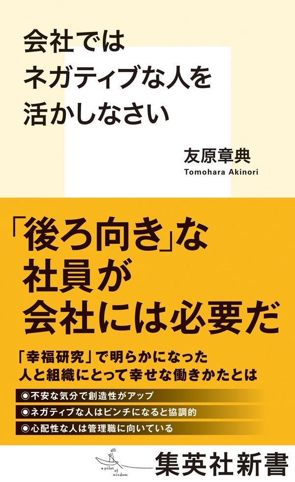 会社ではネガティブな人を活かしなさい