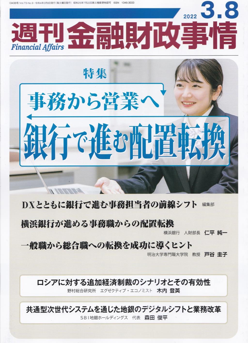 週刊金融財政事情 2022年3月8日号