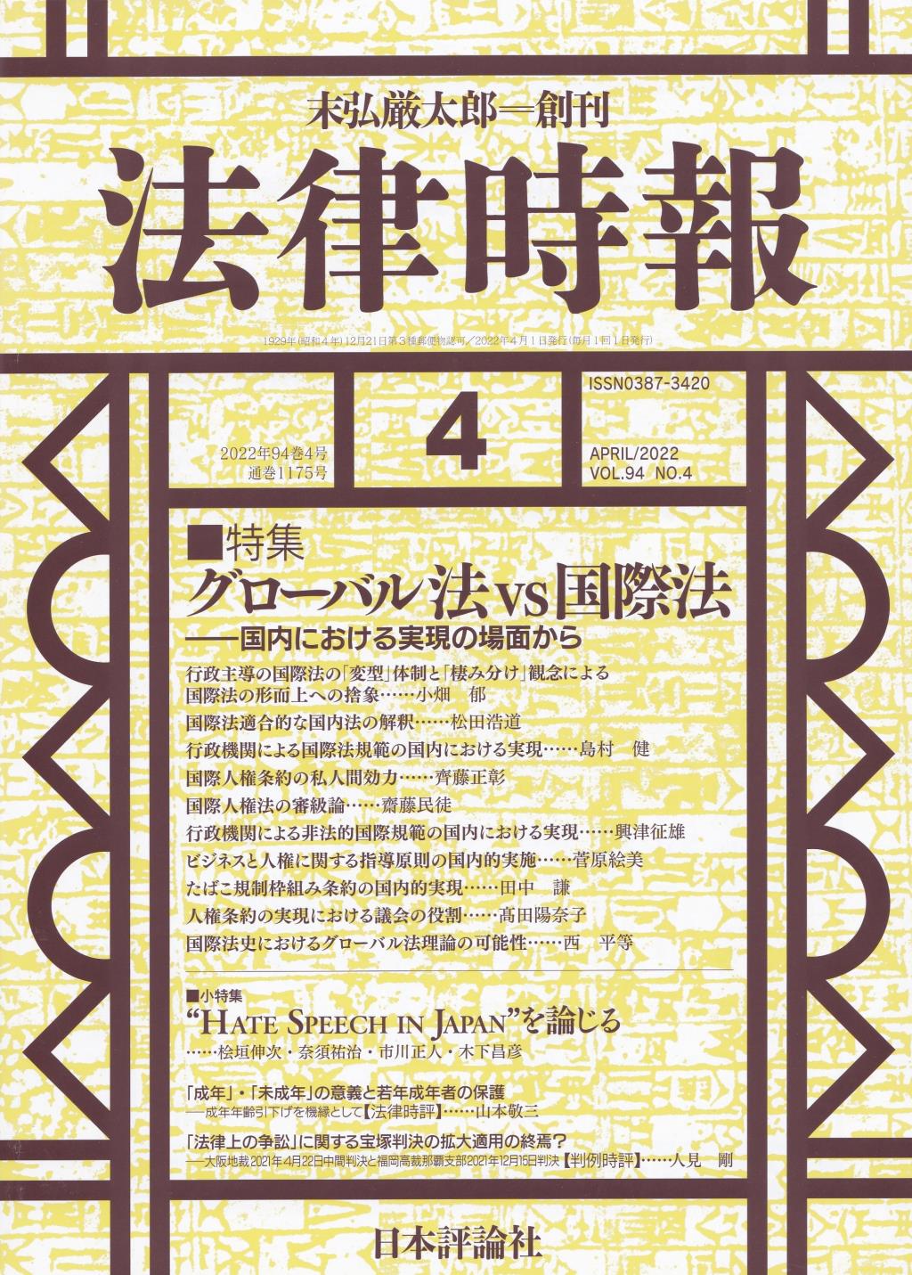 法律時報 2022年4月号（通巻1175号）