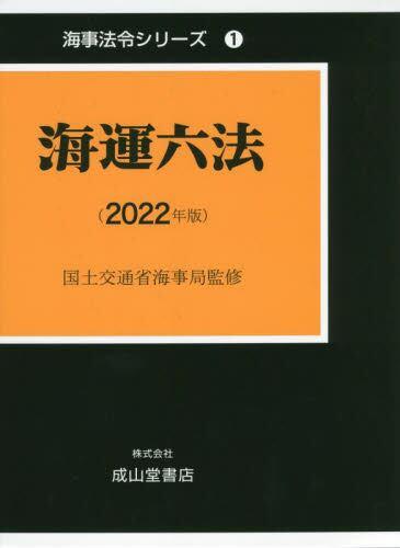 海運六法（2022年版）