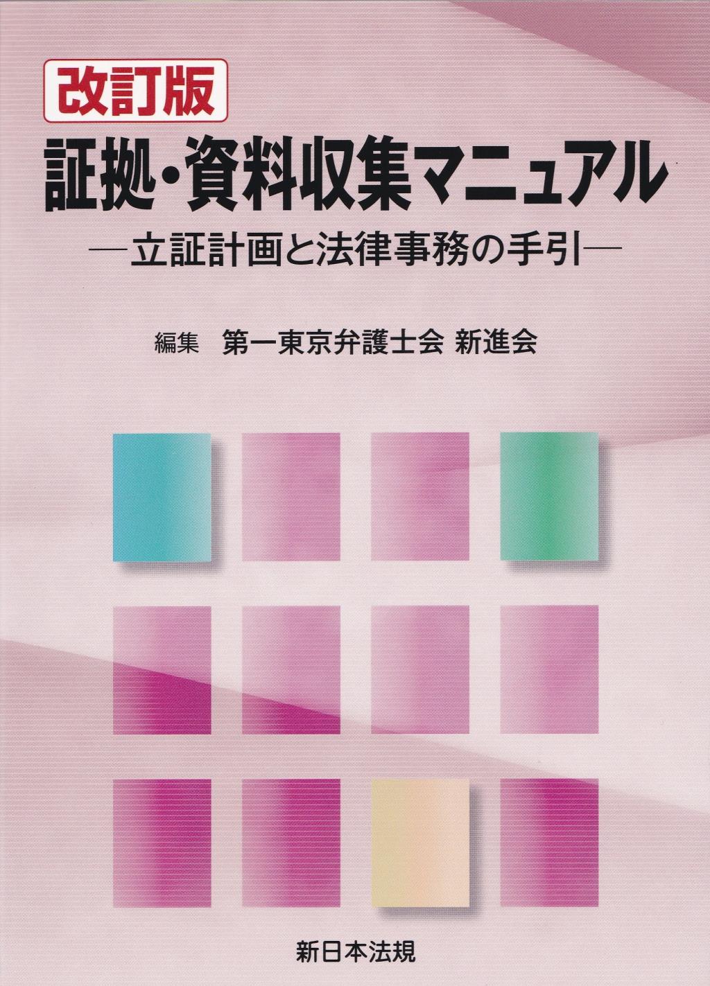 改訂版　証拠・資料収集マニュアル