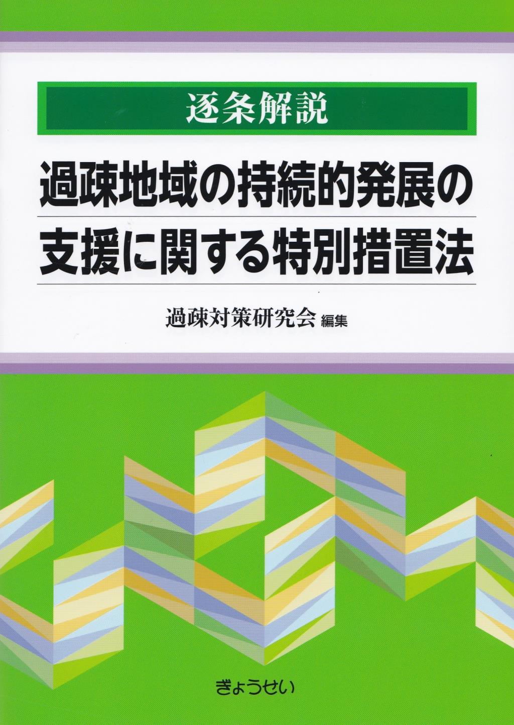 逐条解説　過疎地域の持続的発展の支援に関する特別措置法