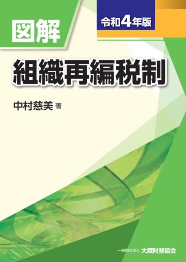 図解　組織再編税制　令和4年版