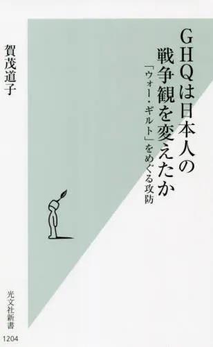 GHQは日本人の戦争観を変えたか