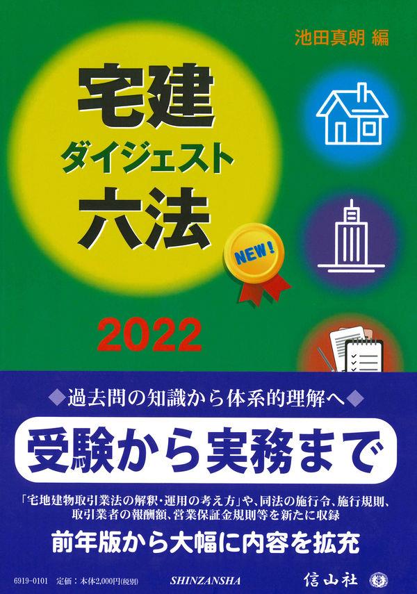 宅建ダイジェスト六法　2022