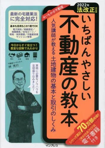 いちばんやさしい不動産の教本　2022年法改正対応版