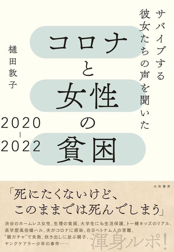 コロナと女性の貧困　2020－2022