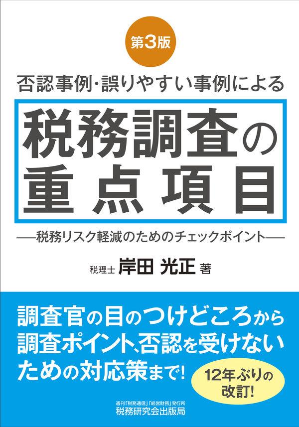 第3版　否認事例・誤りやすい事例による税務調査の重点項目