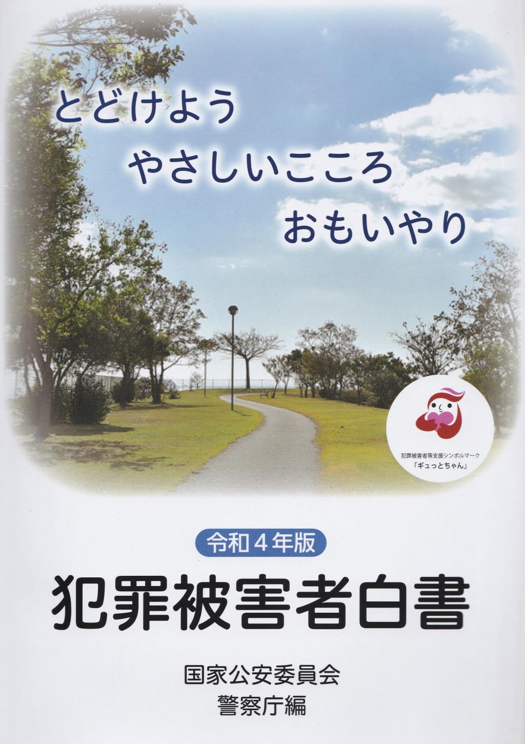 犯罪被害者白書　令和4年版