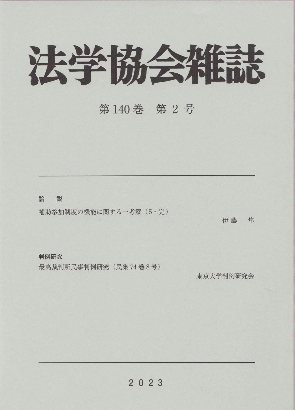 法学協会雑誌 第140巻 第2号 2023年2月