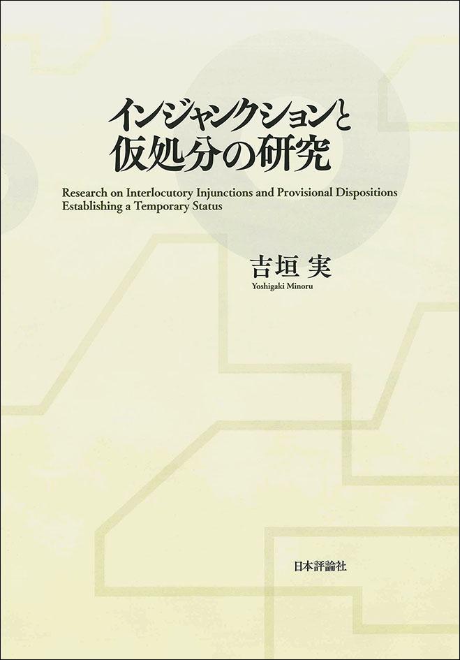 インジャンクションと仮処分の研究