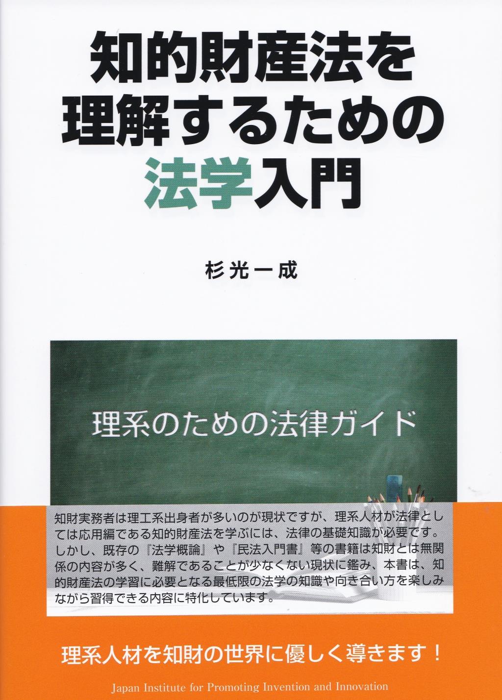 知的財産法を理解するための法学入門