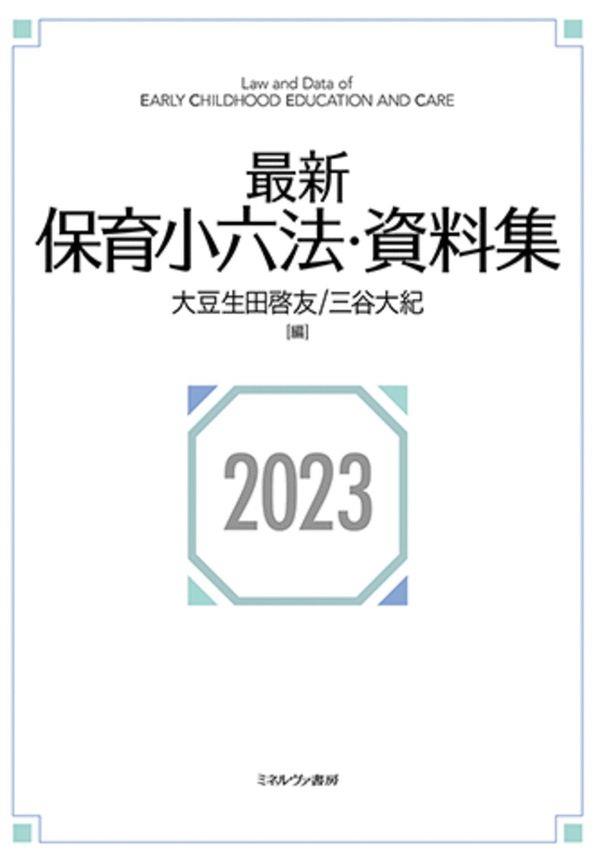 最新保育小六法・資料集〈2023〉