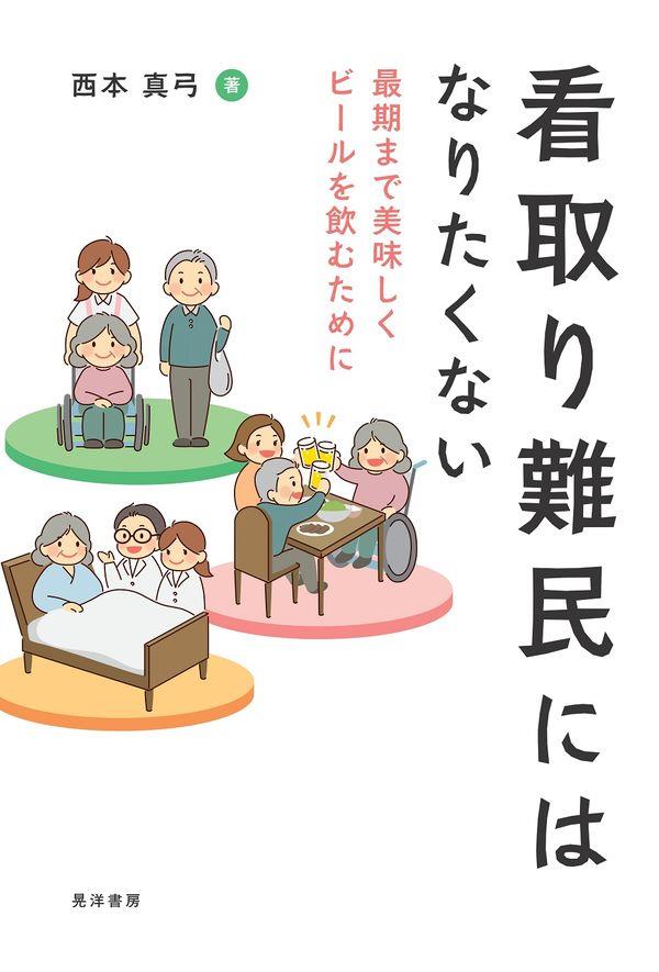 看取り難民にはなりたくない