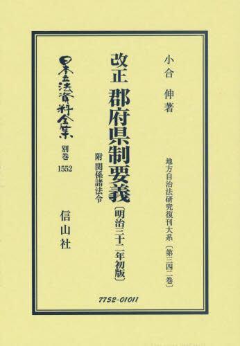 改正　郡府県制要義　附　関係諸法令〔明治32年初版〕