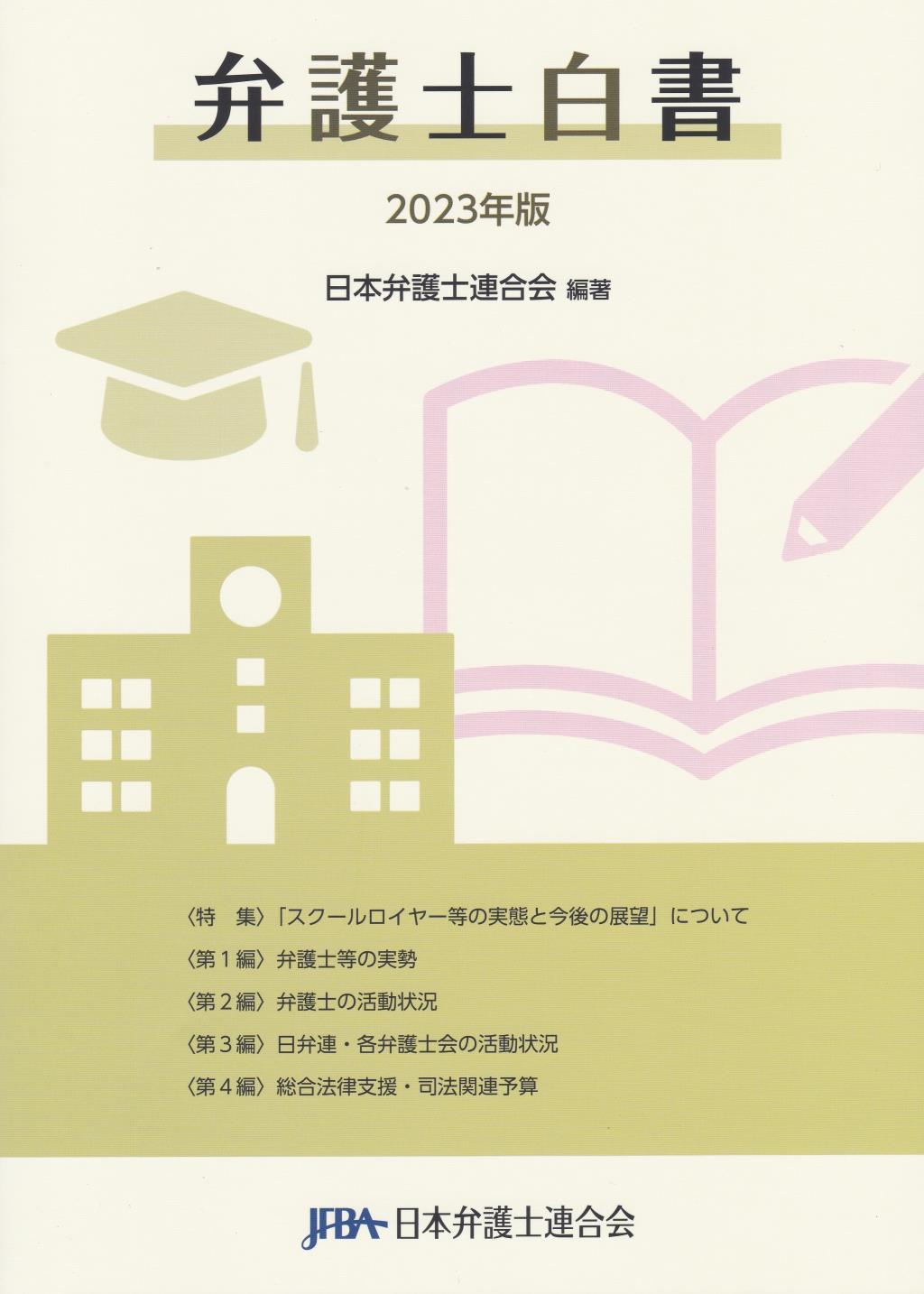 弁護士白書　2023年版