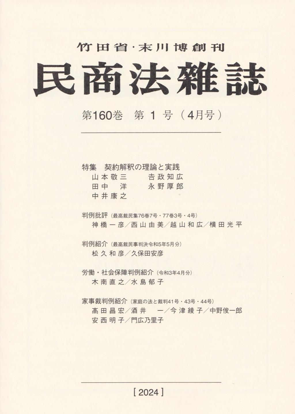 民商法雑誌 第160巻 第1号（2024年4月号）