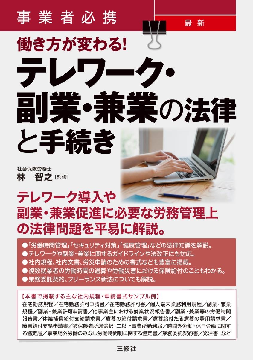 テレワーク・副業・兼業の法律と手続き