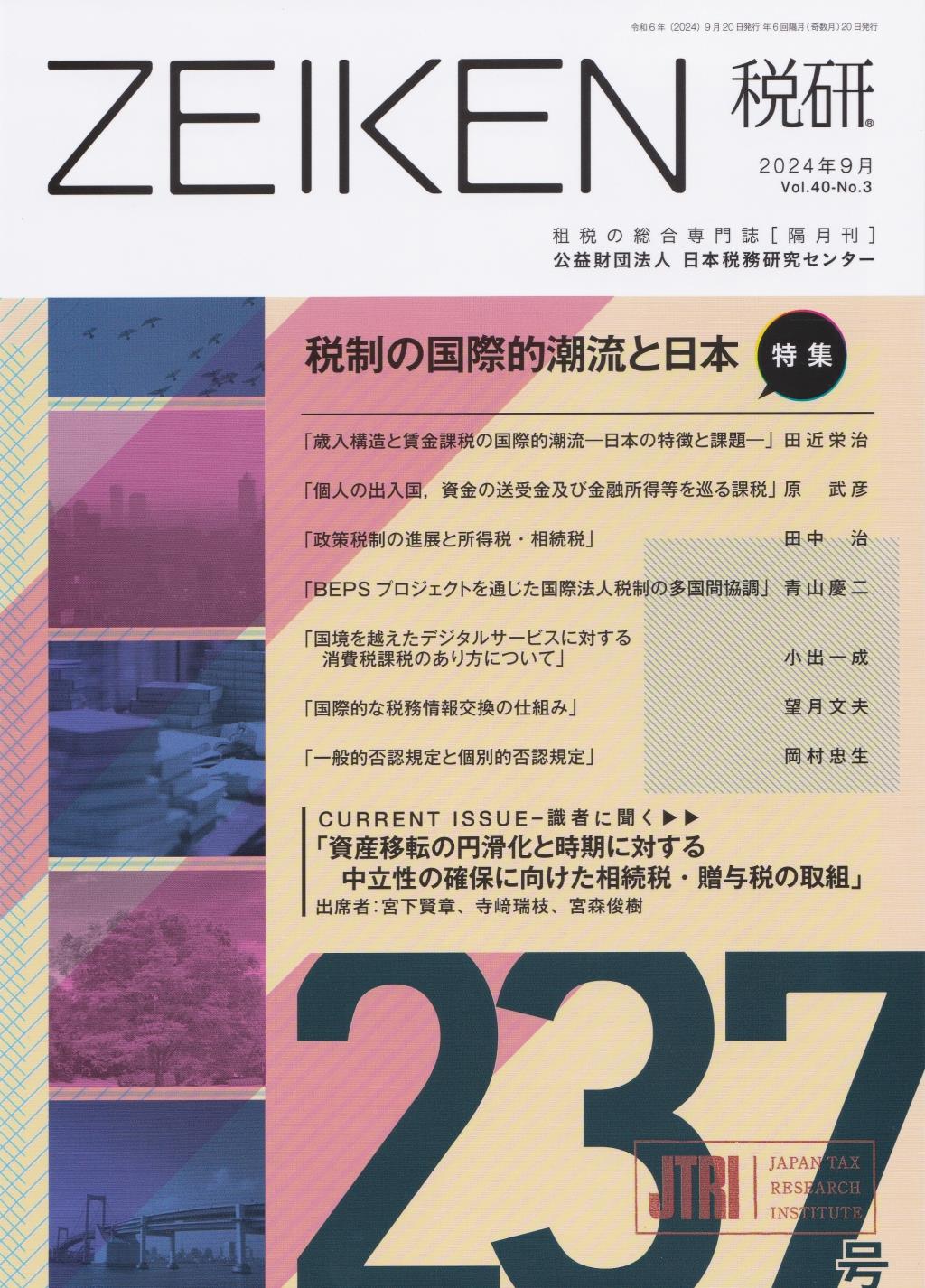 税研 ZEIKEN 第237号 2024年9月