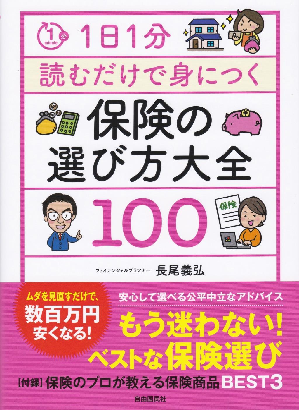 保険の選び方大全100