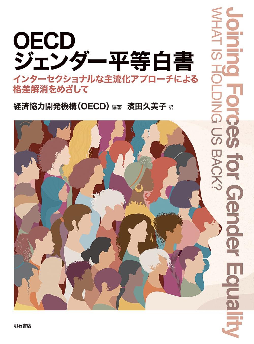 OECDジェンダー平等白書