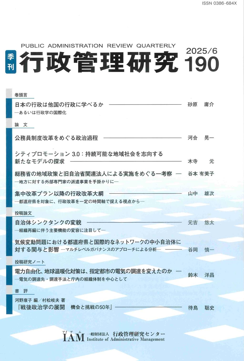 季刊 行政管理研究 190 2025/6